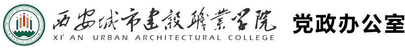党政办公室-西安城市建设职业学院